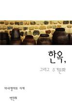 한옥과 주거문화