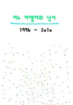 어느 여행자의 낙서