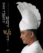 마음이 그릇이다 천지가 밥이다