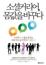 소셜 커리어, 몸값을 바꾸다