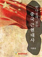 한나절에 읽는 중국 근현대사