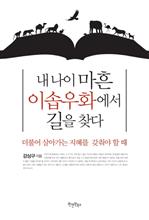 내 나이 마흔 이솝우화에서 길을 찾다