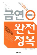 금연 완전정복