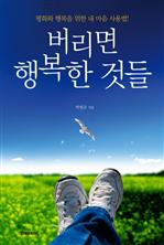 버리면 행복한 것들