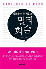 성공하는 직장인의 멀티 화술