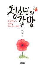 청소년의 갈망