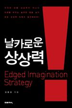 날카로운 상상력