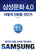 삼성문화 4.0 어떻게 진화할 것인가