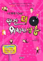 시키면 한다! 약간 더 위험한 방송