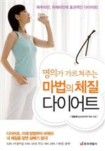 명의가 가르쳐주는 마법의 체질 다이어트