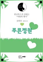푸른 정원