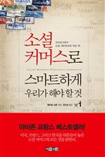 소셜커머스로 스마트하게 우리가 해야 할 것