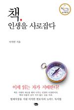 책, 인생을 사로잡다