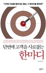 단번에 고객을 사로잡는 한마디