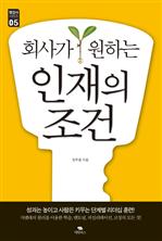 회사가 원하는 인재의 조건