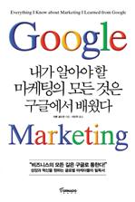 내가 알아야 할 마케팅의 모든 것은 구글에서 배웠다