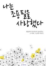 나는 조용필을 사랑했다