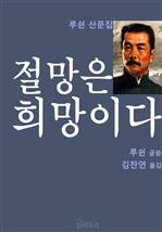 절망은 희망이다
