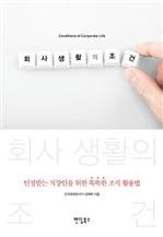회사 생활의 조건