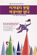 이겨내지 못할 역경이란 없다