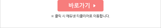 클릭 시 에듀넷 티클리어로 이동합니다.