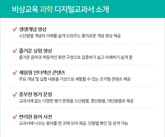 비상교육 과학 디지털교과서 소개