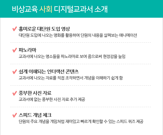 비상교육 사회 디지털교과서 소개