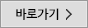 바로가기