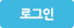 로그인