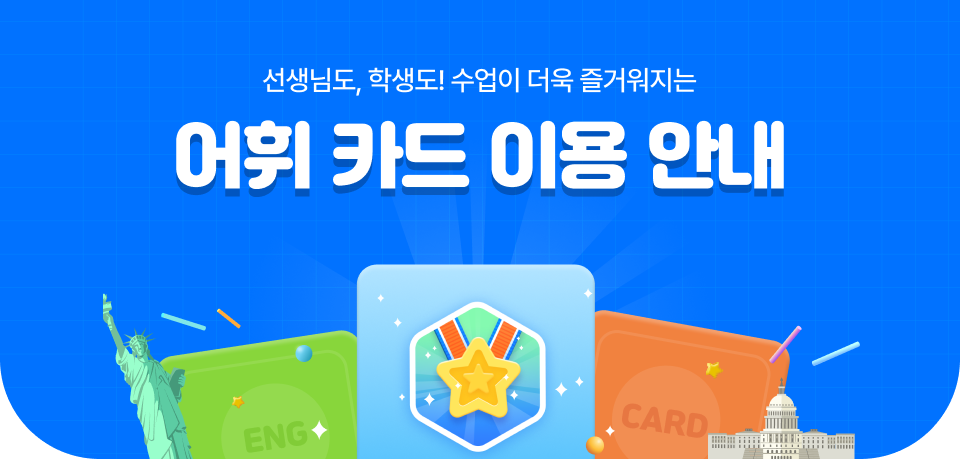 어휘 카드 이용 안내