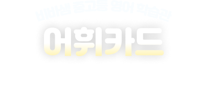 비바샘 중고등 영어 학습관 어휘카드