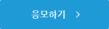 응모하기