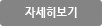 자세히보기