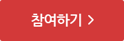 참여하기