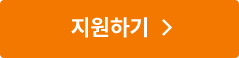 지원하기