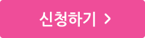 신청하기