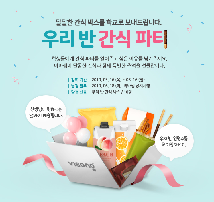 달달한 간식 박스를 학교로 보내드립니다. 우리 반 간식 파티