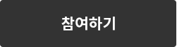 참여하기