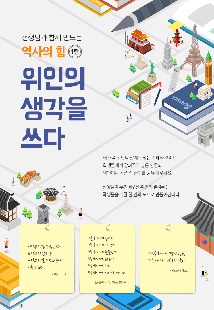 선생님과 함께 만드는 역사의 힘 1탄 위인의 생각을 쓰다
