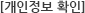 [개인정보 확인]