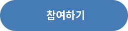 참여하기
