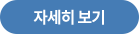 자세히 보기
