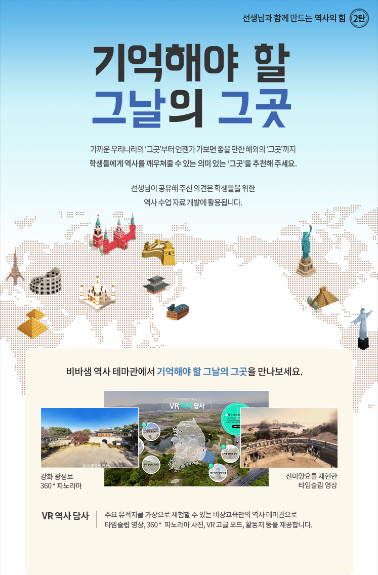 선생님과 함께 만드는 역사의 힘 2탄 기억해야 할 그날의 그곳