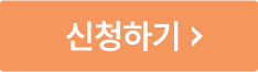 신청하기