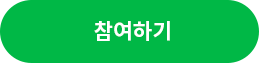 참여하기