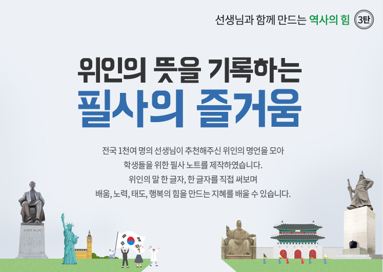 선생님과 함께 만드는 역사의 힘 3탄 위인의 뜻을 기록하는 필사의 즐거움