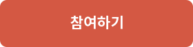 참여하기