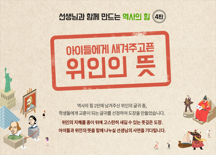 선생님과 함께 만드는 역사의 힘 4탄 | 아이들에게 새겨주는위인의 뜻 