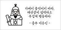 가벼이 움직이지 마라. 태산같이 침착하고 무겁게 행동하라.- 충무 이순신 -