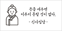 뜻을 세우면 이루지 못할 것이 없다 - 신사임당 -